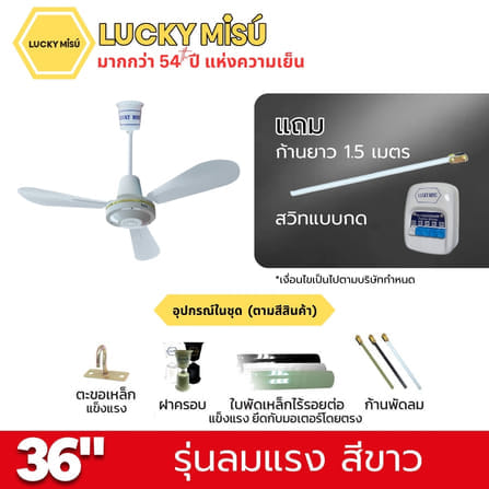 พัดลมติดเพดาน ขนาด 36 นิ้ว ลัคกี้มิตซู รุ่น LM36 สีขาว (รุ่นลมแรง ก้านยาว 1.5 เมตร,ปรับความเย็น 4 ระดับ)_4